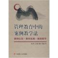 管理教育中的案例教学法:案例认知案例采编案例教学