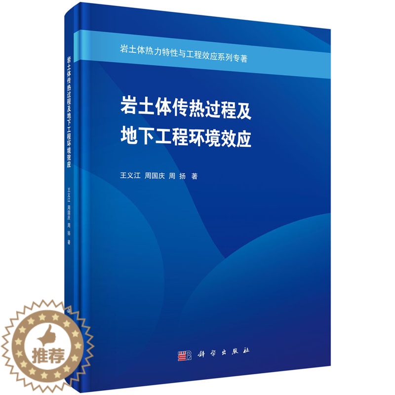 【醉染正版】正版 岩土体传热过程及地下工程环境效应 王义江,周国庆,周扬 科学出版社 9787030612441平装