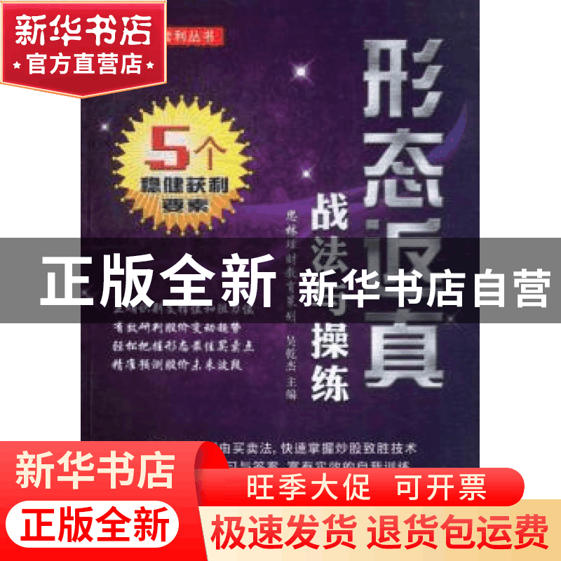 正版 形态返真战法与操练 吴乾杰主编 广东经济出版社 9787545418图片