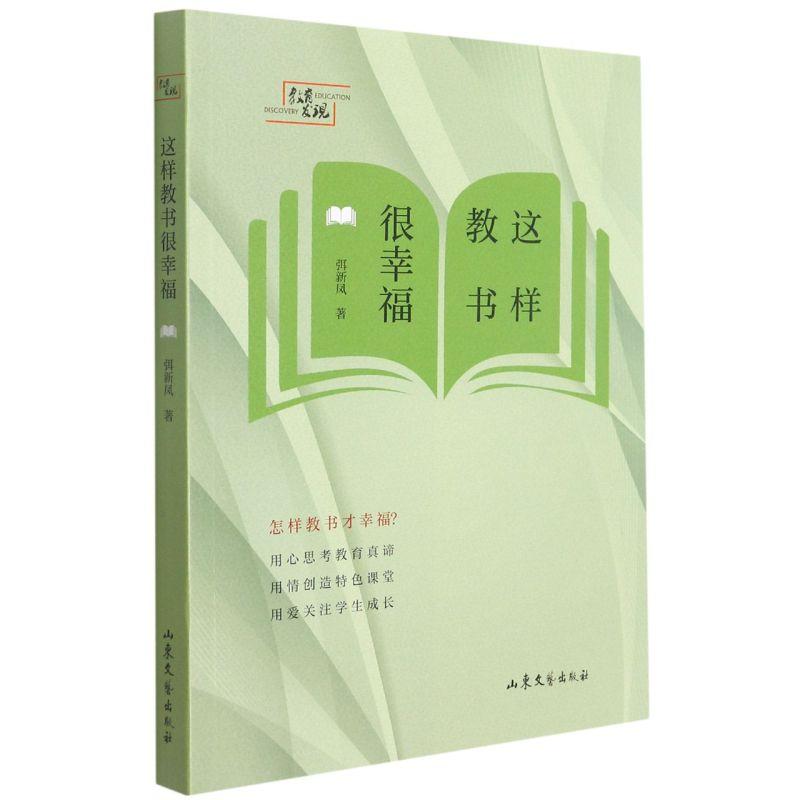 正版新书】这样教书很幸福弭新凤9787532964154