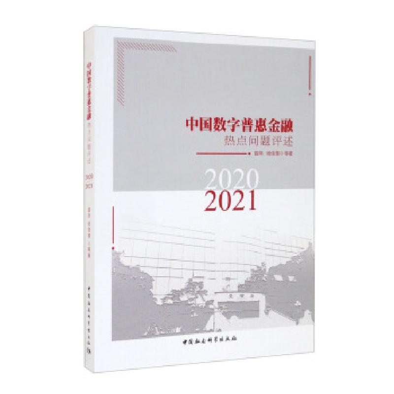 正版新书】中国数字普惠金融热点问题评述-((2020-2021))曾燕