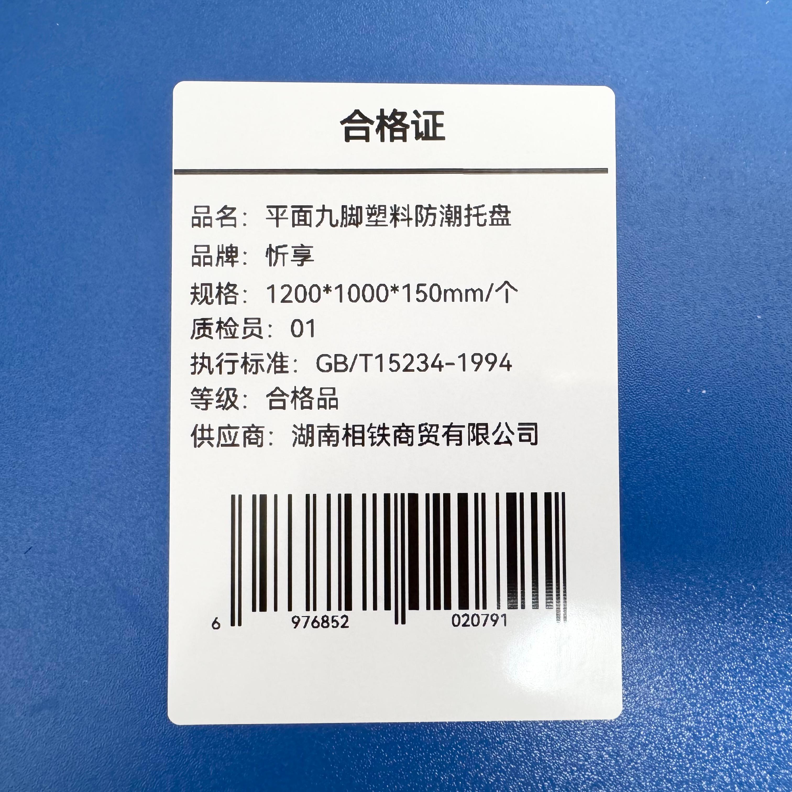 忻享 平面九脚塑料防潮托盘 1200*1000*150mm/个高清大图