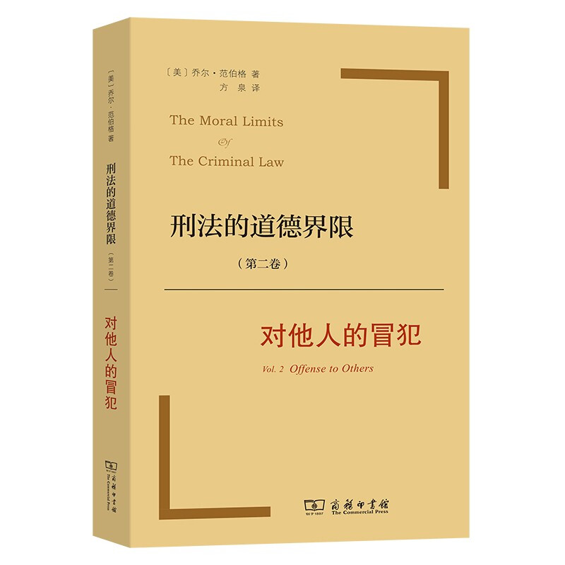 [正版]刑法的道德界限 第二卷 对他人的冒犯 乔尔·范伯格 著 法律高清大图