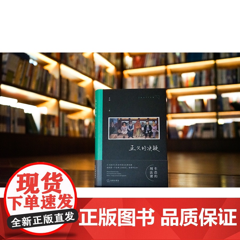 正版 正义的决疑 车浩 著 法律出版社 法理辨析 刑法思维 9787519775889高清大图