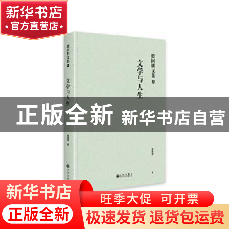 正版 文学与人生 殷国明著 九州出版社 9787522514123 书籍高清大图