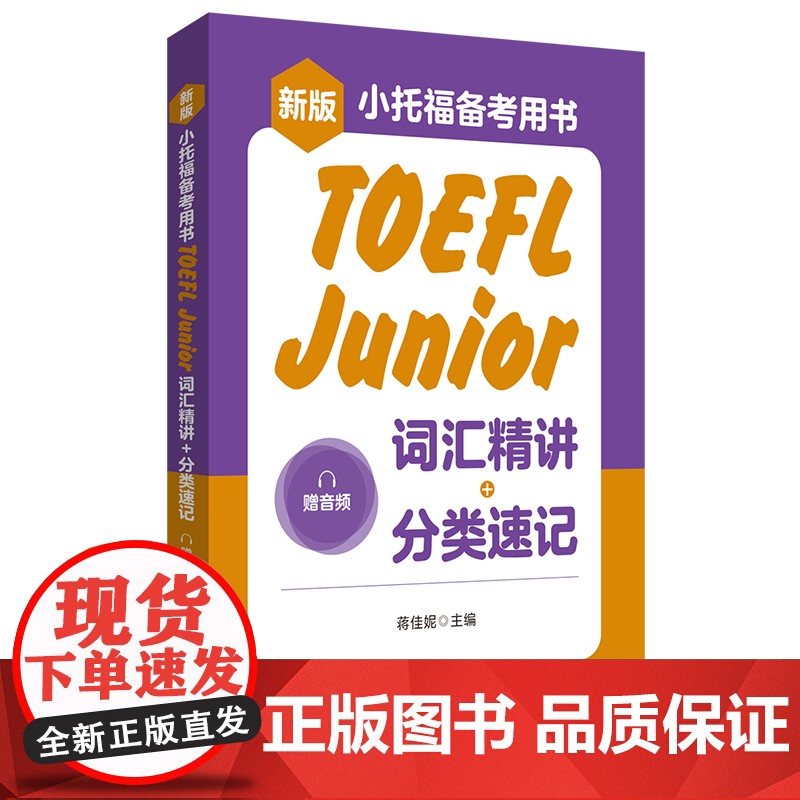 新版.小托福备考用书.TOEFL Junior词汇精讲+分类速记(赠音频)高清大图