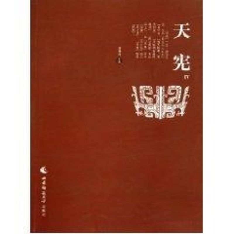 【M】天宪(第四辑)-9787562147251