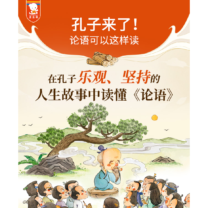 正版新书]孔子来了! 论语可以这样读大梁如姬 著 徐艺明 绘97875高清大图