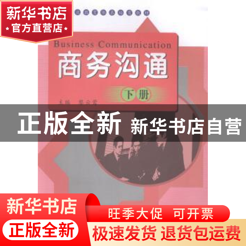 正版 商务沟通:下册 黎云莺主编 广东高等教育出版社 97875361503高清大图