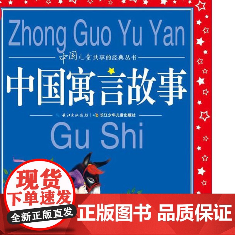 正版中国寓言故事大全 彩图注音版世界儿童共享的经典丛书6-8-10岁儿童文学童话故事书 一二三年级小学生课外阅读中国古代高清大图