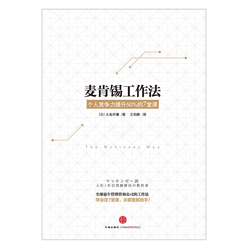 [正版]书店 书籍麦肯锡工作法:个人竞争力提升%的堂课 出版社图书高清大图
