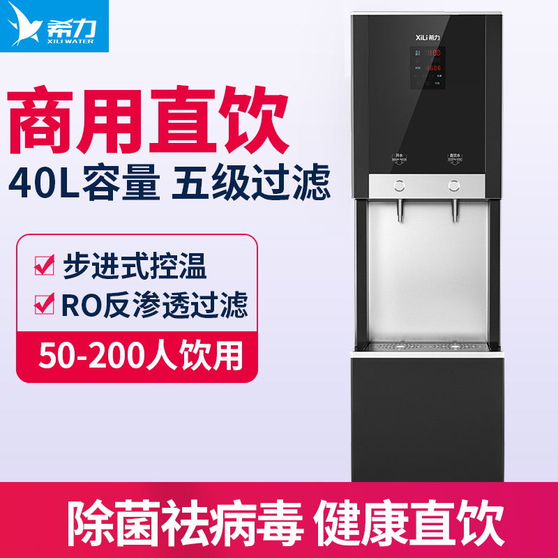 希力 商用净水器大流量直饮加热净饮一体机反渗透五级过滤开水器直饮水50-200人使用XL-ZYJ-2W405(台)