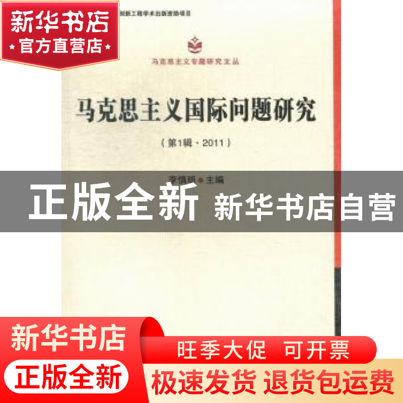 正版 马克思主义国际问题研究:第一辑 ·2011 李慎明主编 中国社会高清大图