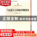 马克思主义国际问题研究:第一辑 ·2011