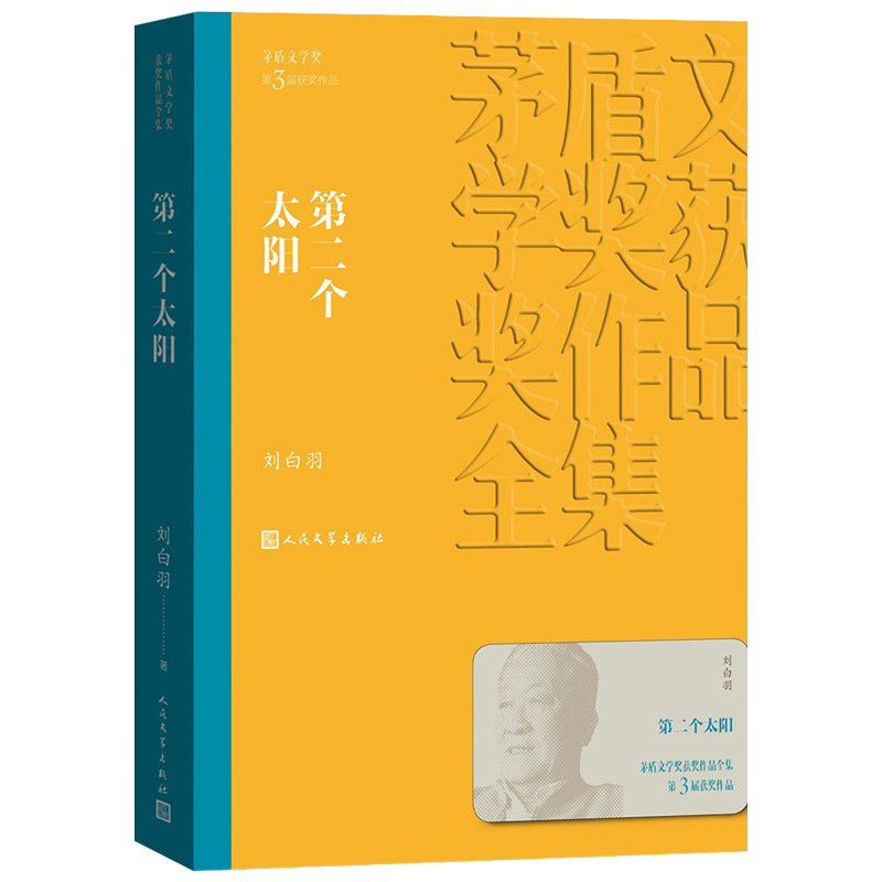 [正版] 第二个太阳 茅盾文学奖获奖作品全集 平装 刘白羽 人民文学出版社高清大图