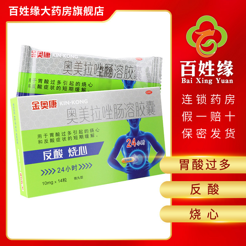 10盒]金奥康 奥美拉唑肠溶胶囊 10mg*14粒/盒 用于胃酸过多引起的烧心和反酸症状的短期缓解。