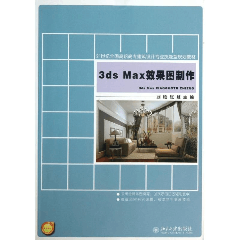 醉染图书3DSMAX效果图制作/刘晗9787301228708图片