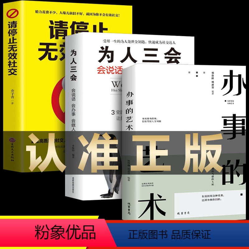 【正版】全3册办事的艺术 为人三会请停止无效社交人际关系社交说话技巧演讲沟通艺术心理学幽默口才训练沟通的智慧高情商书籍