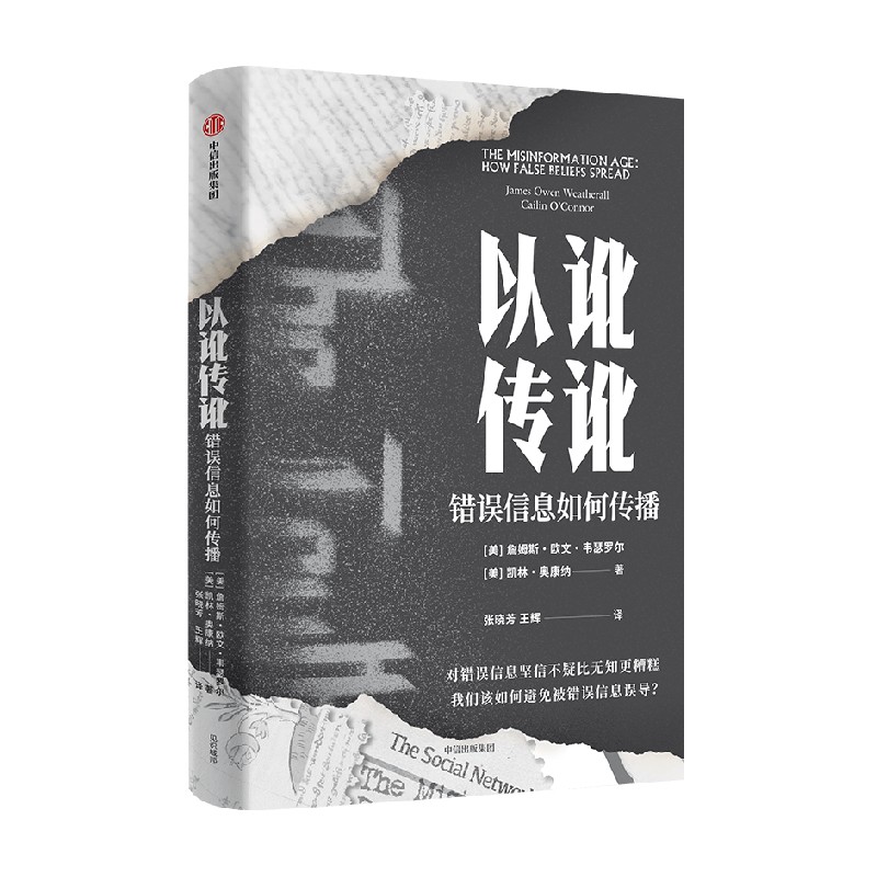 [正版]以讹传讹:错误信息如何传播 凯林奥康纳等著 抵御错误信息的有力武器 通往真知的指南 出版社图书高清大图