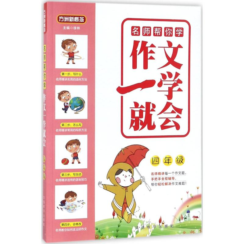 [M]作文一学就会-9787513814478