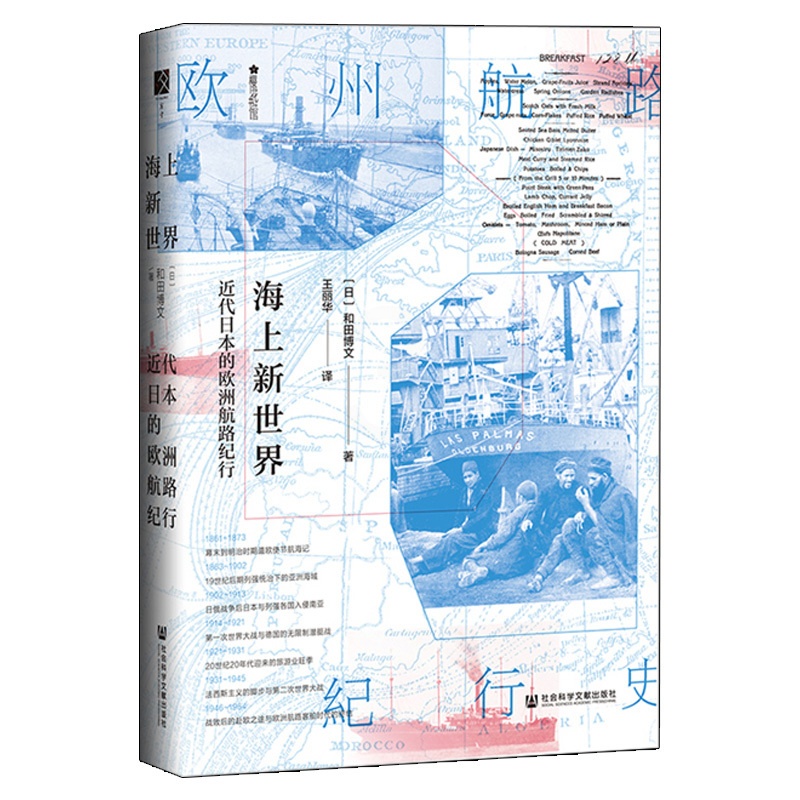 [正版]海上新世界:近代日本的欧洲航路纪行 樱花书馆方寸系列 外国历史 社科 社会科学文献出版社 书籍书SHKX云图高清大图