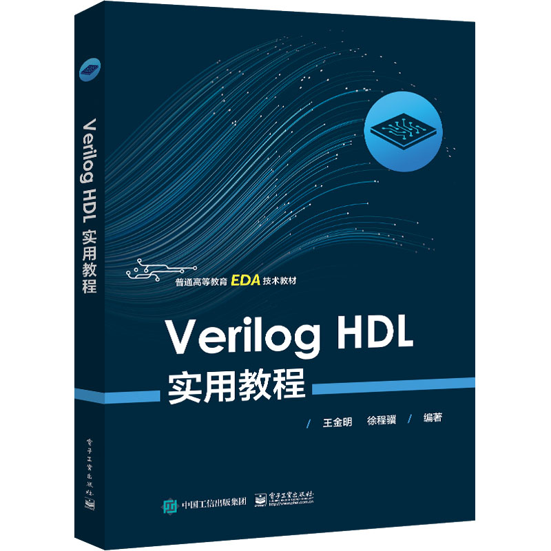 [M]Verilog HDL实用教程-9787121448676高清大图
