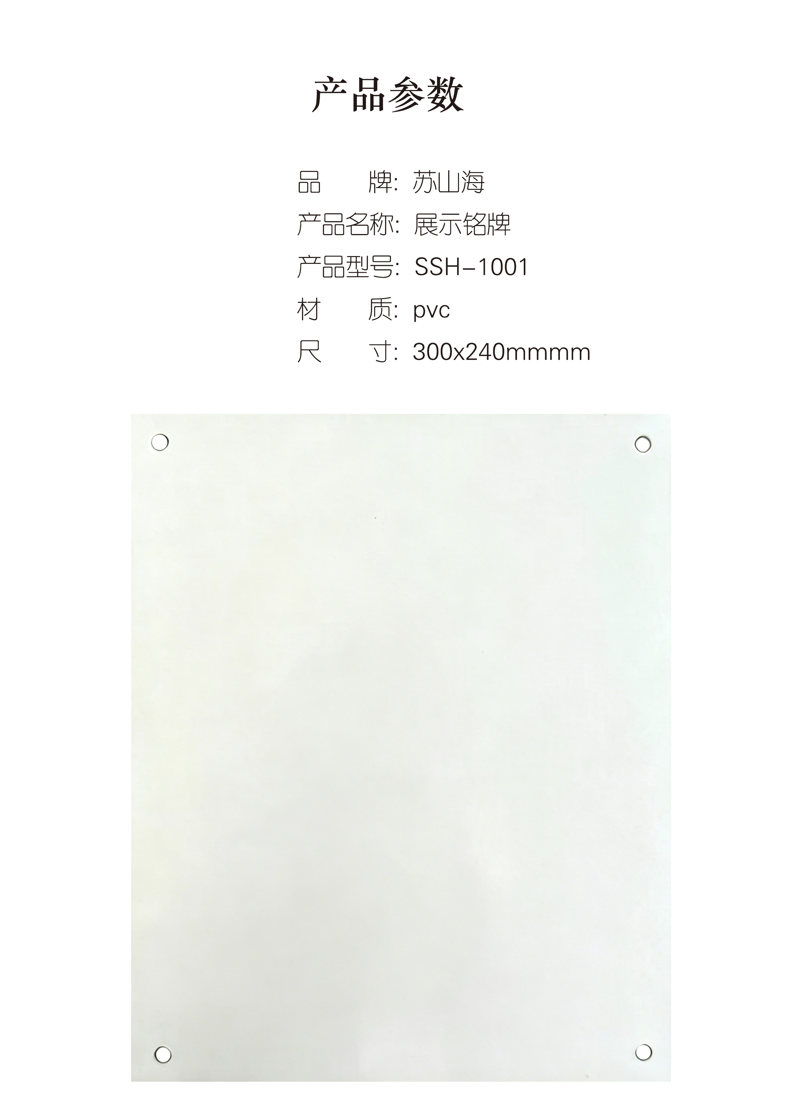 蘇山海 SSH-1001 300*240mm 展示铭牌 1.00个/块(计价单位:块)高清大图