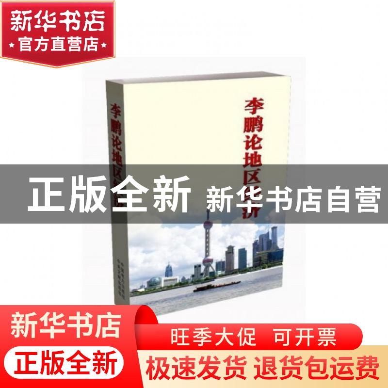 正版 李鹏论地区经济 李鹏 中国电力出版社 9787512388468 书籍