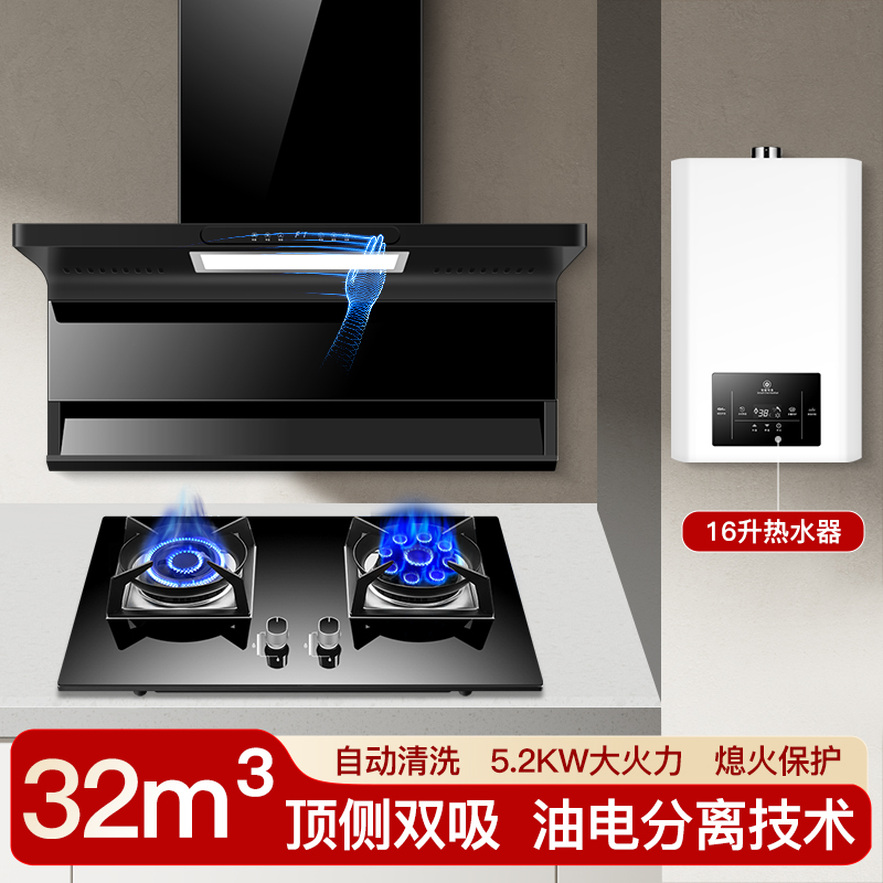 欢呼好太太烟灶套装抽油烟机燃气灶热水器套装16升厨房家用厨电套装烟灶热三件套油烟机灶具套餐液化气
