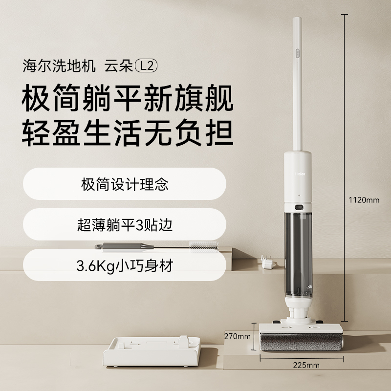 海尔智能低噪音洗地机云朵L2 洗地机 无线智能 洗拖一体 超薄平躺 三贴边 除菌防缠绕高清大图