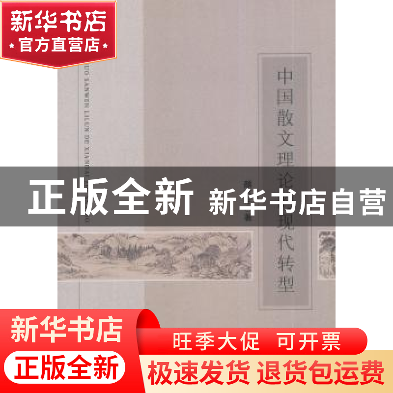正版 中国散文理论的现代转型 颜水生 中国社会科学出版社 978751