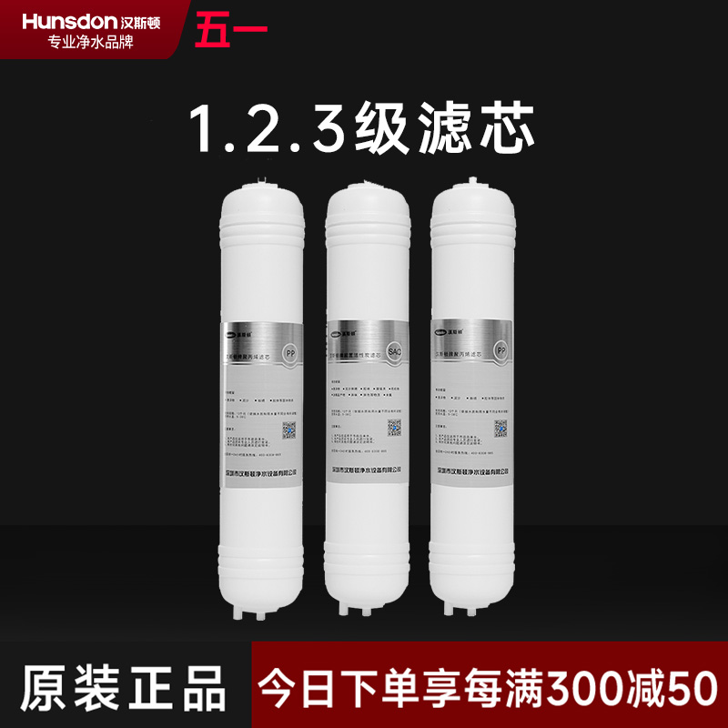 hunsdon汉斯顿 320EY三级滤芯套餐