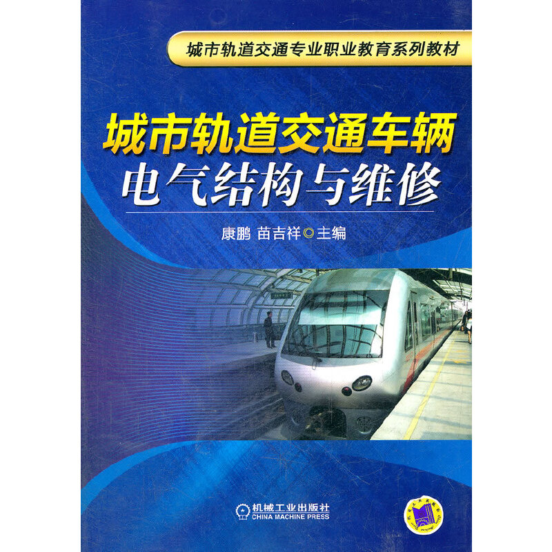 正版新书】城市轨道交通车辆电气结构与维修(城市轨道交通专业职