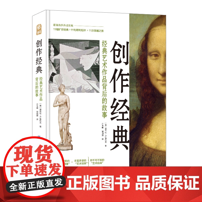 创作经典 经典艺术作品背后的故事 值得探索的艺术群像 丰富多姿的艺术世界 足不出户领略艺术经典 中国纺织出版社高清大图