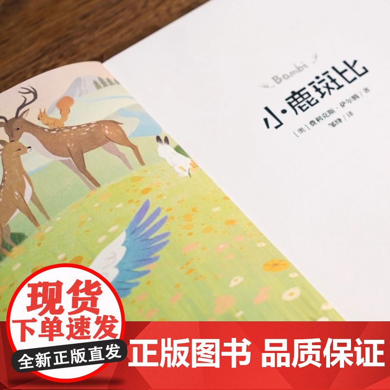 小鹿斑比 中文分级阅读K4 亲近母语系列儿童文学世界名著小说童话故事书 四年级小学生课外阅读书籍必读经典书目少儿读物新华高清大图