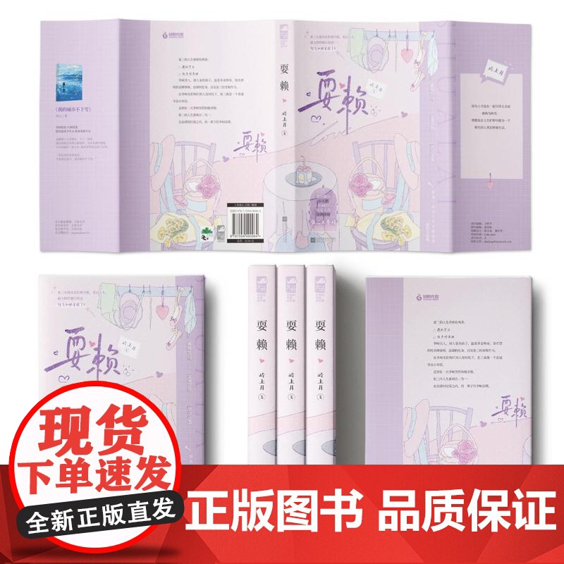 正版 耍赖 岭上月 青春文学青春校园青梅竹马欢喜冤家暗恋成真先婚后爱都市甜宠爱情言情小说高清大图