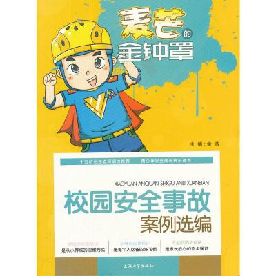 11校园安全事故案例选编978756710395522