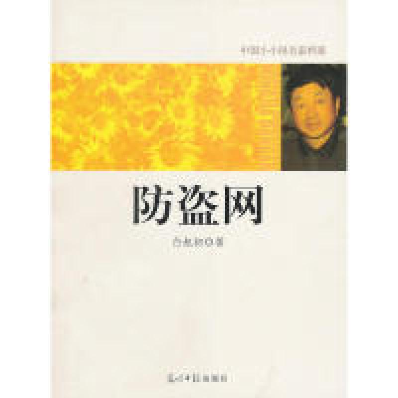 正版新书】中国小小说名家档案·防盗网白旭初 著9787511205575