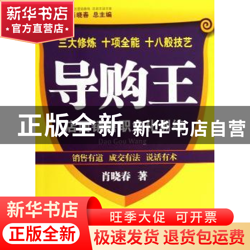 正版 导购王:店面销售职业化训练 肖晓春著 广东经济出版社 97875