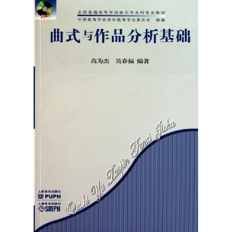 正版新书】曲式与作品分析基础(附光盘全国普通高等学校音乐学本