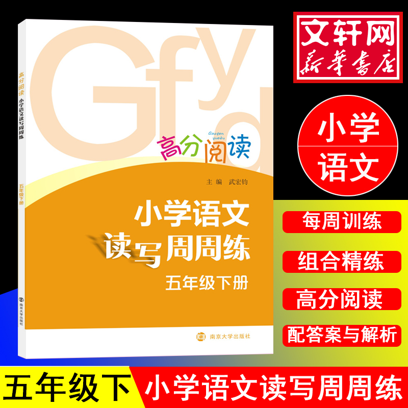 【M】5年级(下)/小学语文读写周周练-9787305200427