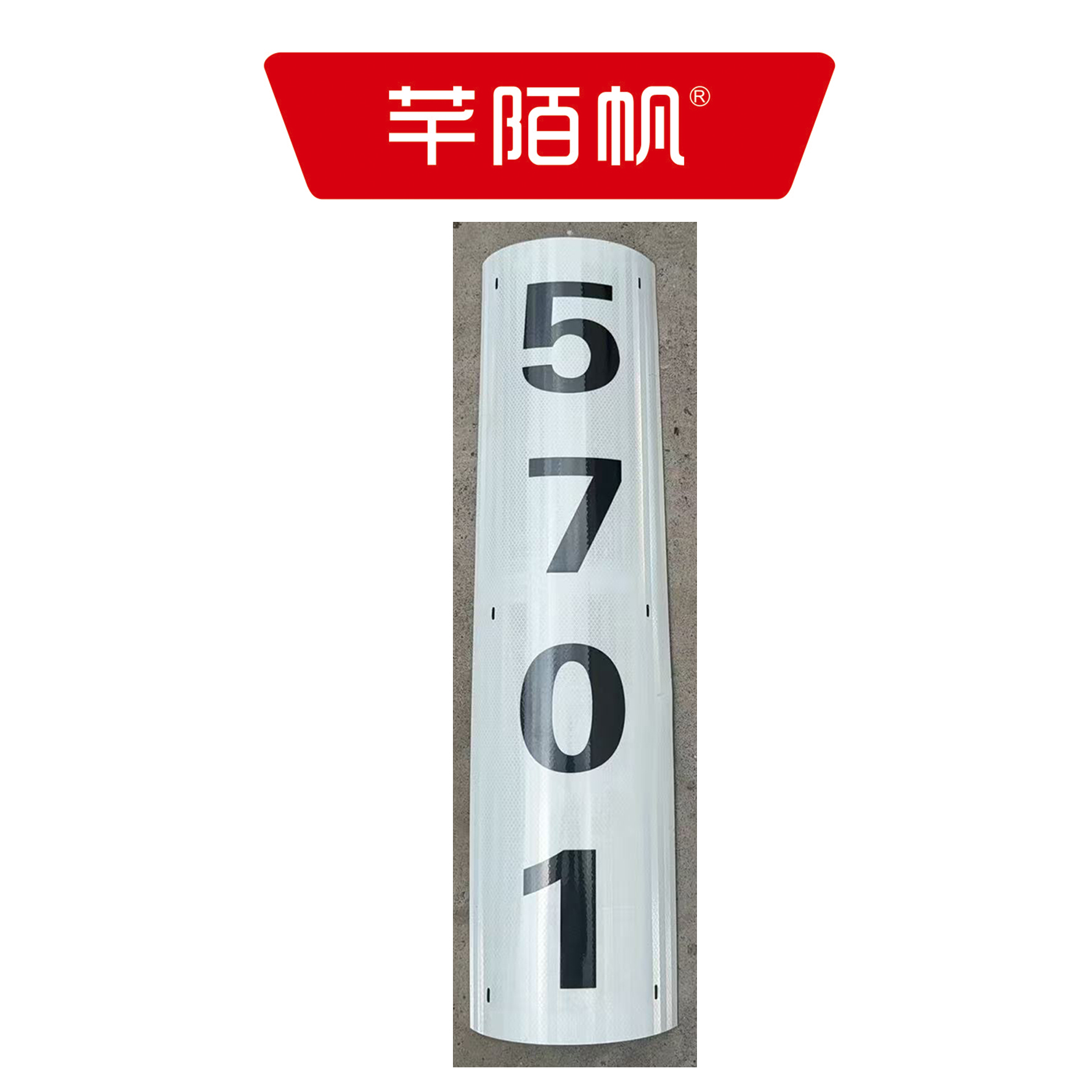 芊陌帆/区间高柱反光牌/ QJGZFGP-01/个高清大图