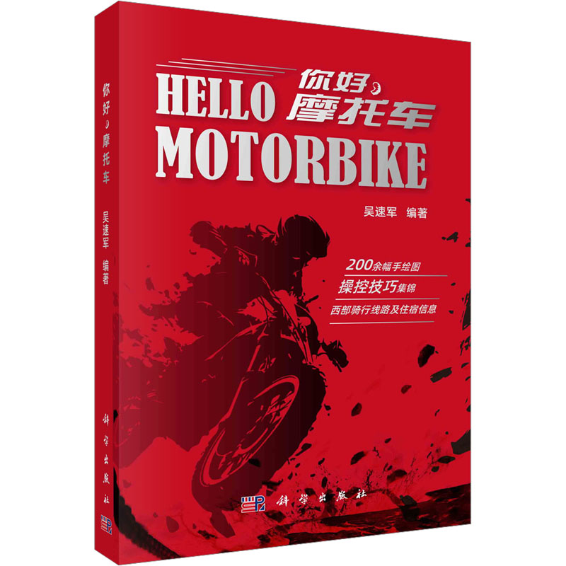 [M]你好,摩托车-9787030769138高清大图