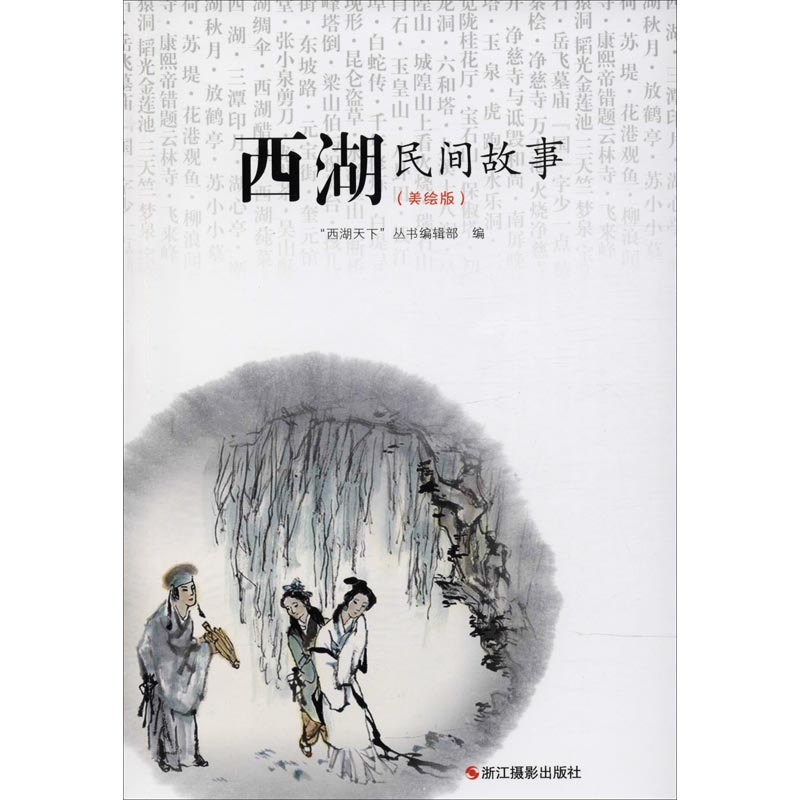 [M]西湖民间故事(美绘版)-9787551421966