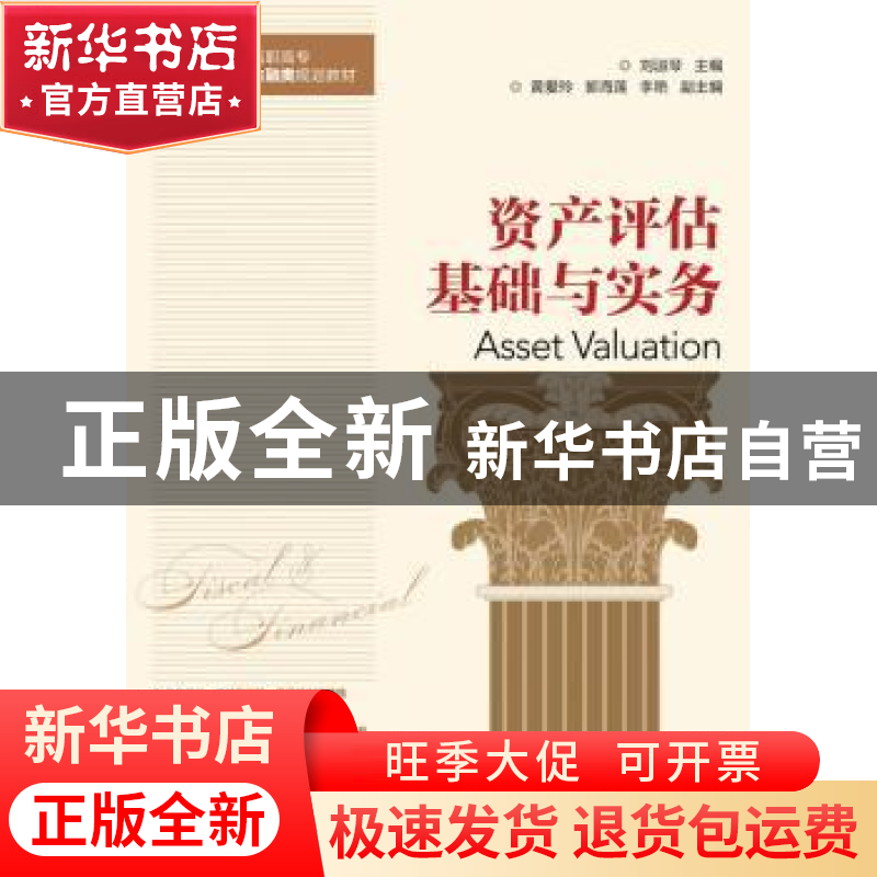正版 资产评估基础与实务 刘淑琴 人民邮电出版社 9787115418784