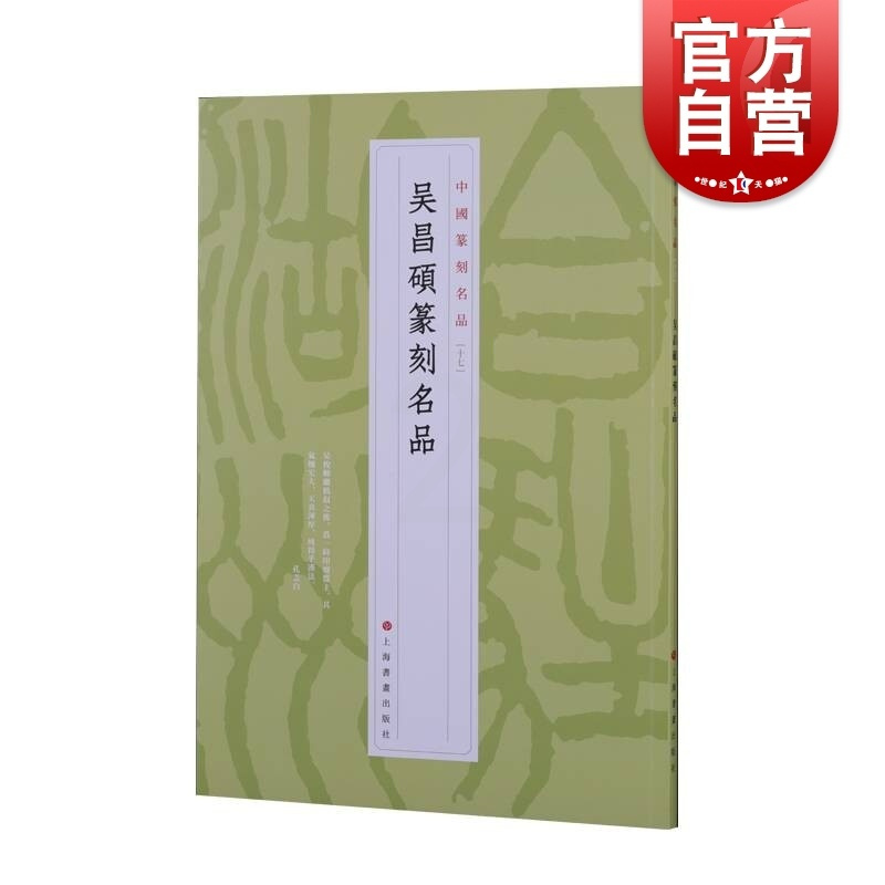 [正版]中国篆刻名品·吴昌硕篆刻名品