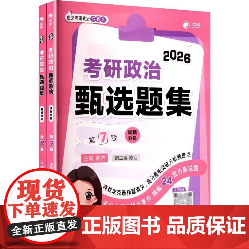 正版 2026考研政治甄选题集:试题分册+解析分册(第7版全2册) 曲艺 中国政法大学出版社 2026考研政治复习辅导教高清大图