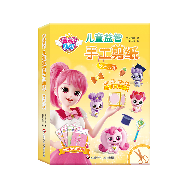 音像欢乐小镇/奇妙萌可.儿童益智手工剪纸惊奇和睿 书童文化