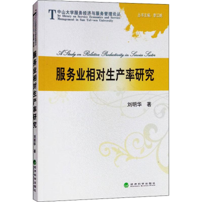 服务业相对生产率研究