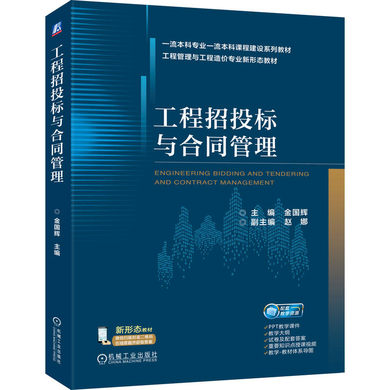 正版新书】工程招投标与合同管理金国辉 著9787111787853